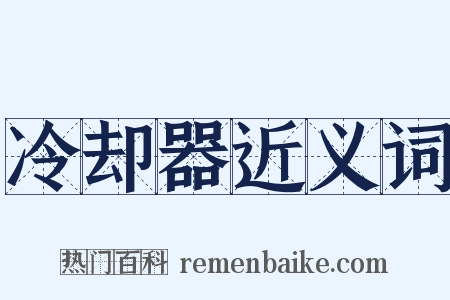 冷却器近义词是什么意思的图片